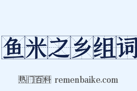 鱼米之乡组词是什么意思的图片